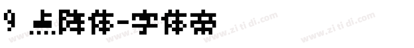 9 点阵体字体转换